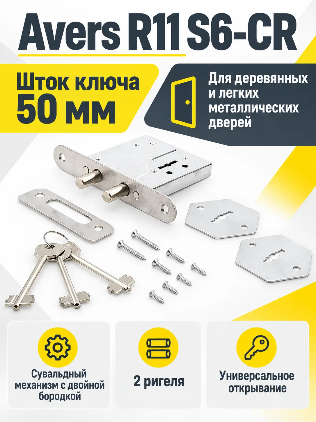 Замок врезной сувальдный Avers R11 S6-CR (3 keys shank 50mm)
