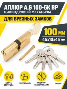 АЛЛЮР A.G 100-6К ВРлатунь вертушка Цилиндровый механизм