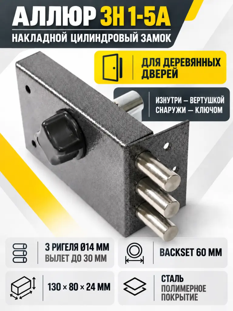 АЛЛЮР ЗН 1-5А Замок накладной