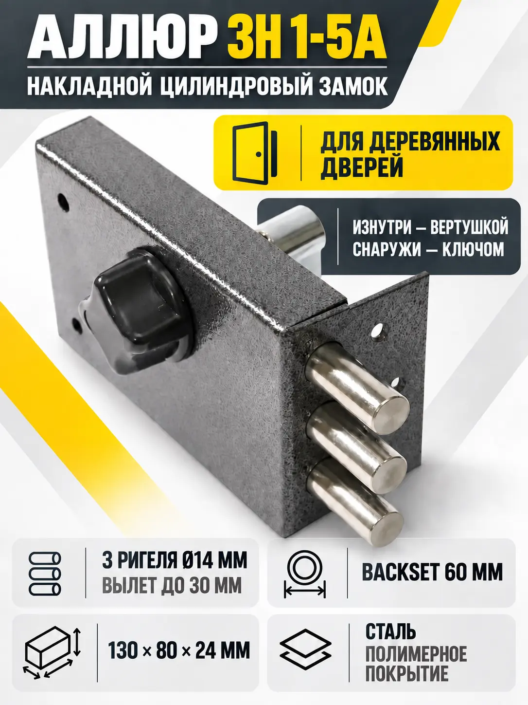 АЛЛЮР ЗН 1-5А Замок накладной