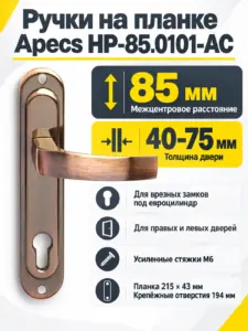 Ручки на планке Apecs НР-85.0101-АС