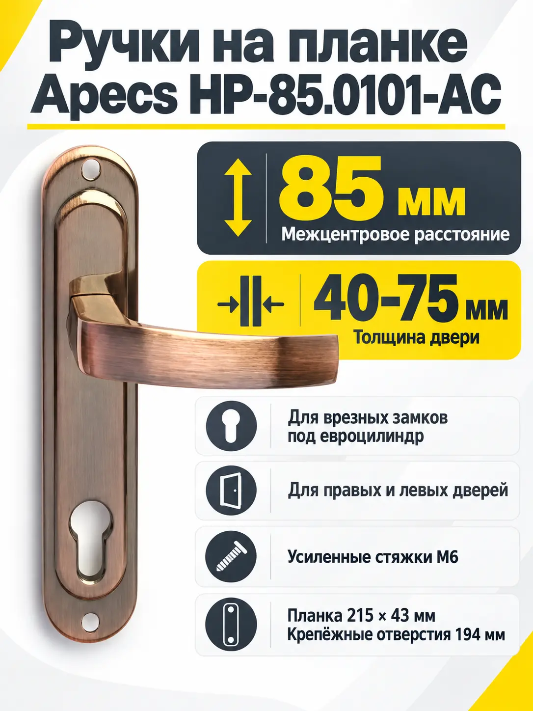 Ручки на планке Apecs НР-85.0101-АС