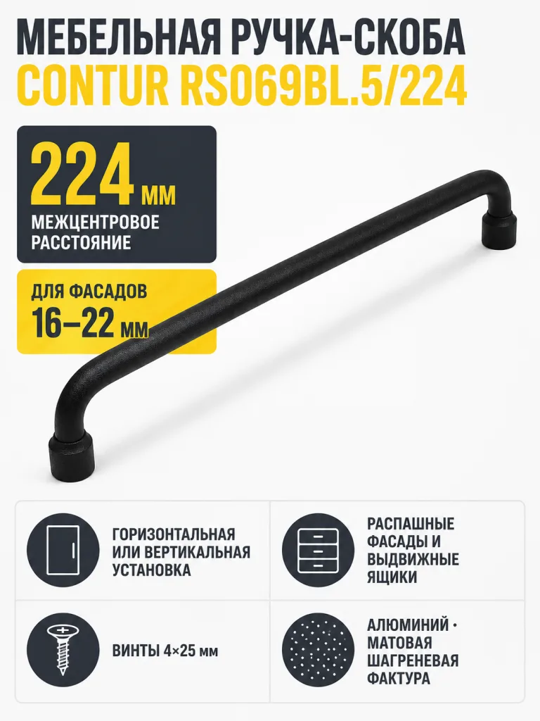 Мебельная ручка CONTUR RS069BL.5/224