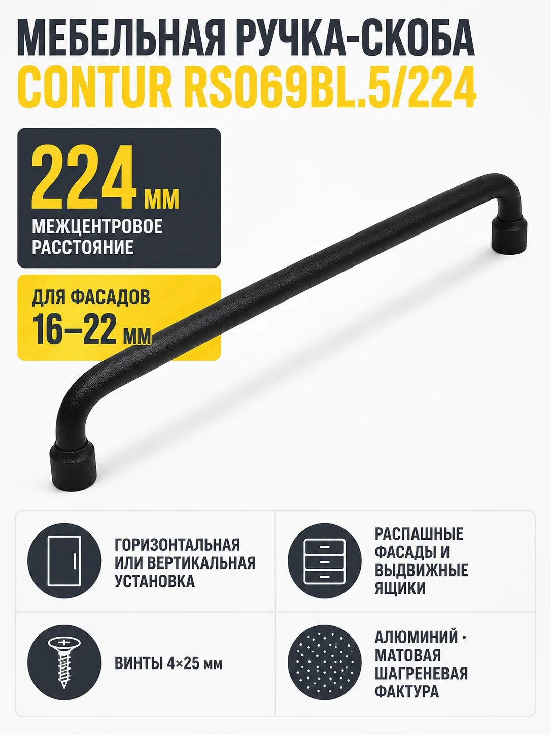 Мебельная ручка CONTUR RS069BL.5/224