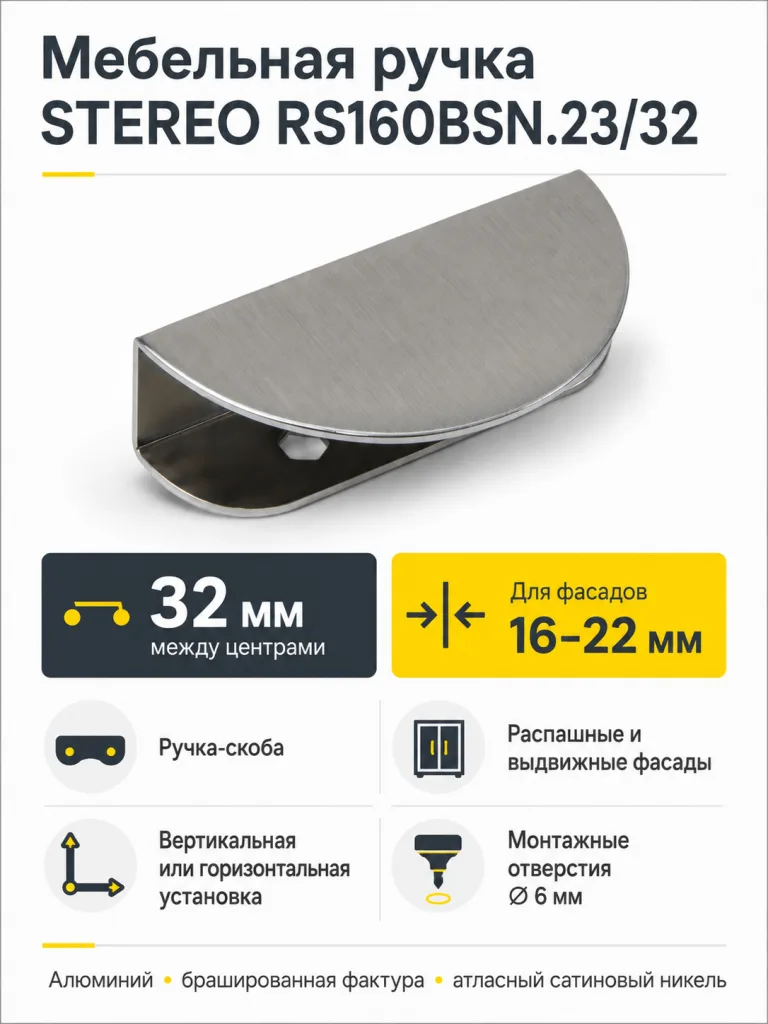 Мебельная ручка STEREO RS160BSN.23/32