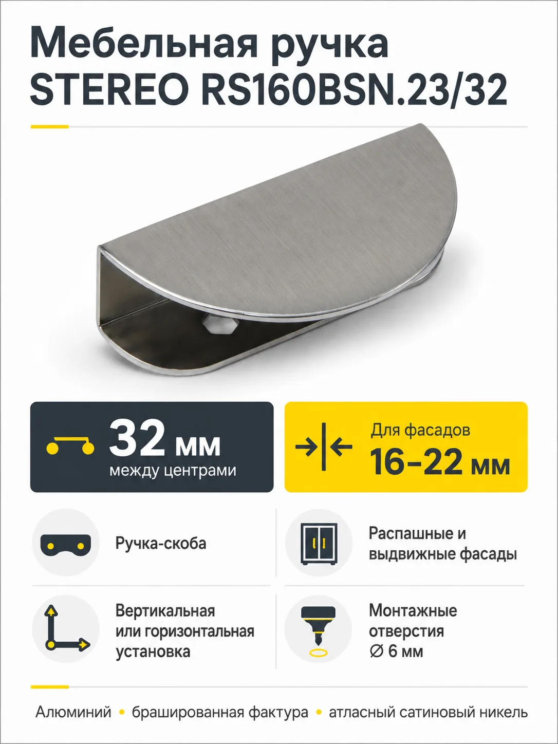 Мебельная ручка STEREO RS160BSN.23/32