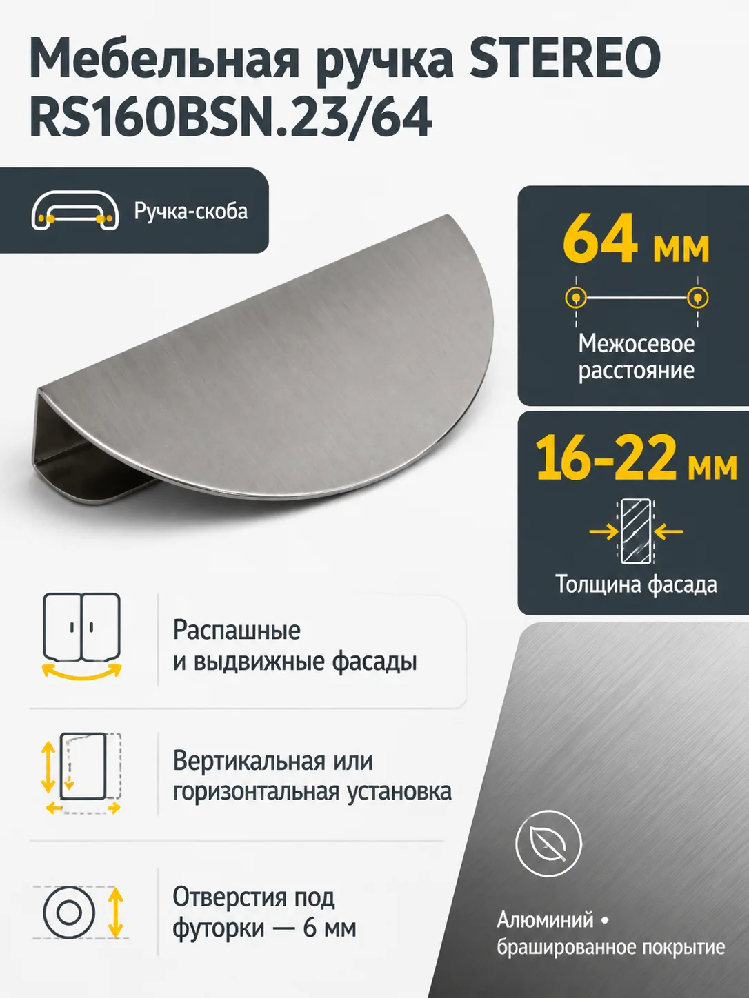 Мебельная ручка STEREO RS160BSN.23/64