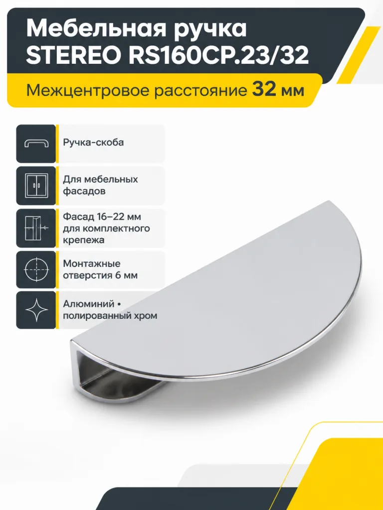 Мебельная ручка STEREO RS160CP.23/32
