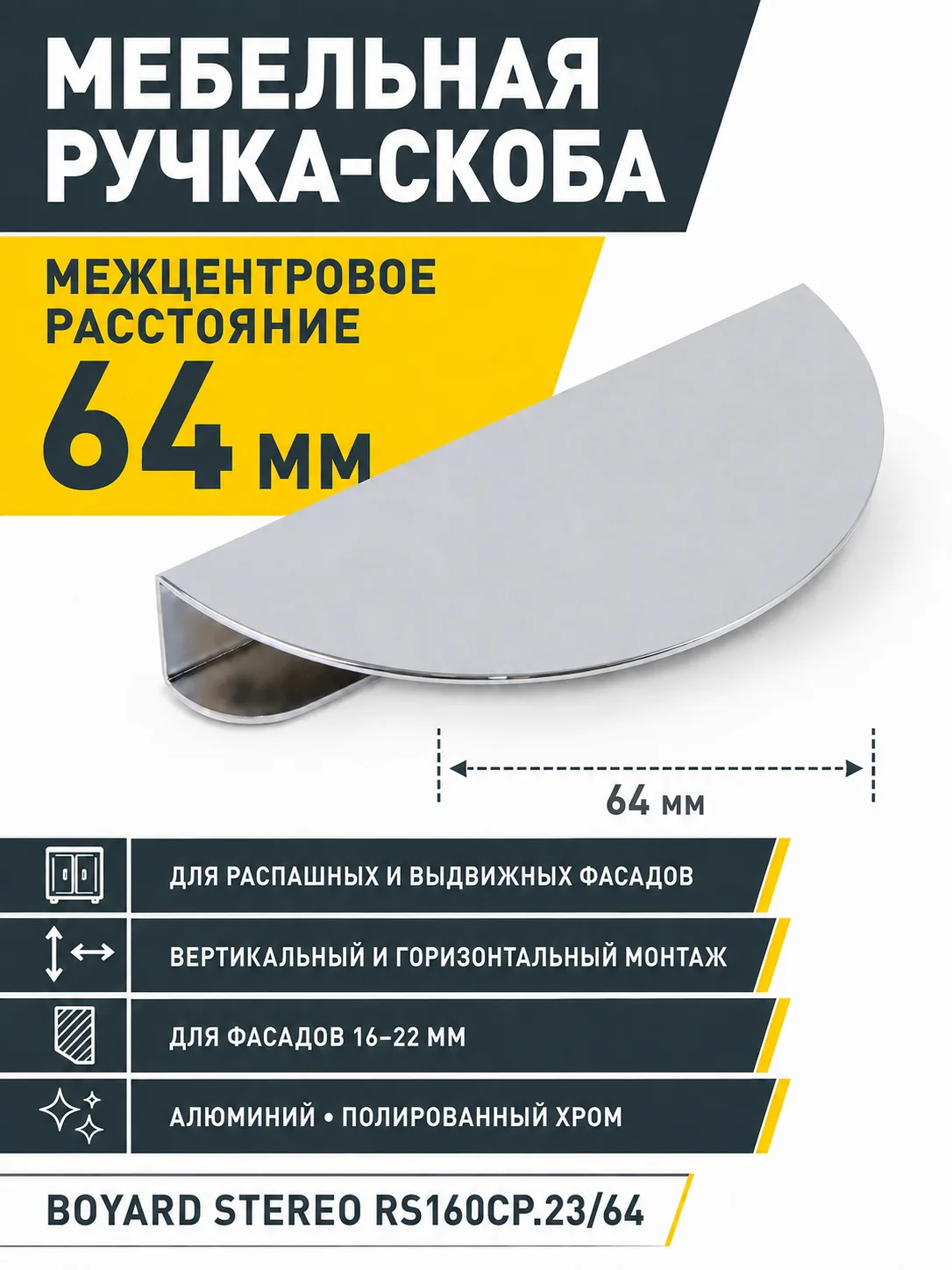 Мебельная ручка STEREO RS160CP.23/64