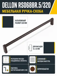 Мебельная ручка DELLON RS068BR.5/320