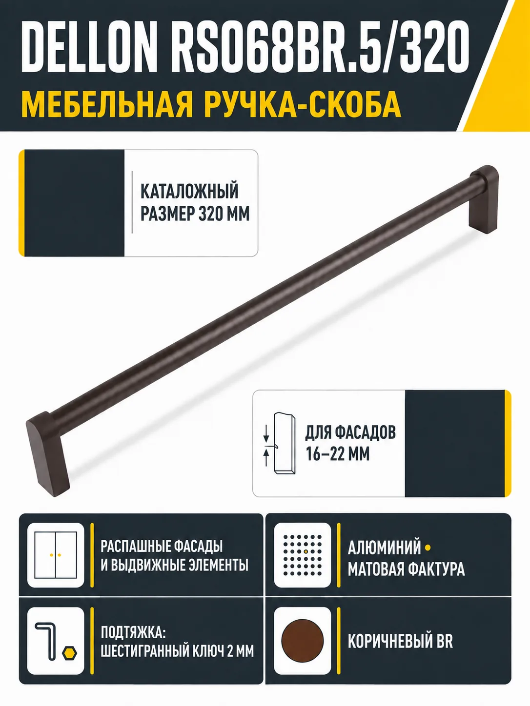 Мебельная ручка DELLON RS068BR.5/320