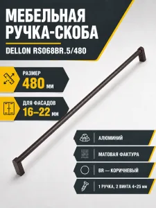 Мебельная ручка DELLON RS068BR.5/480