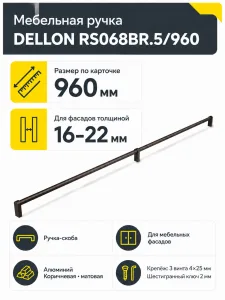 Мебельная ручка DELLON RS068BR.5/960