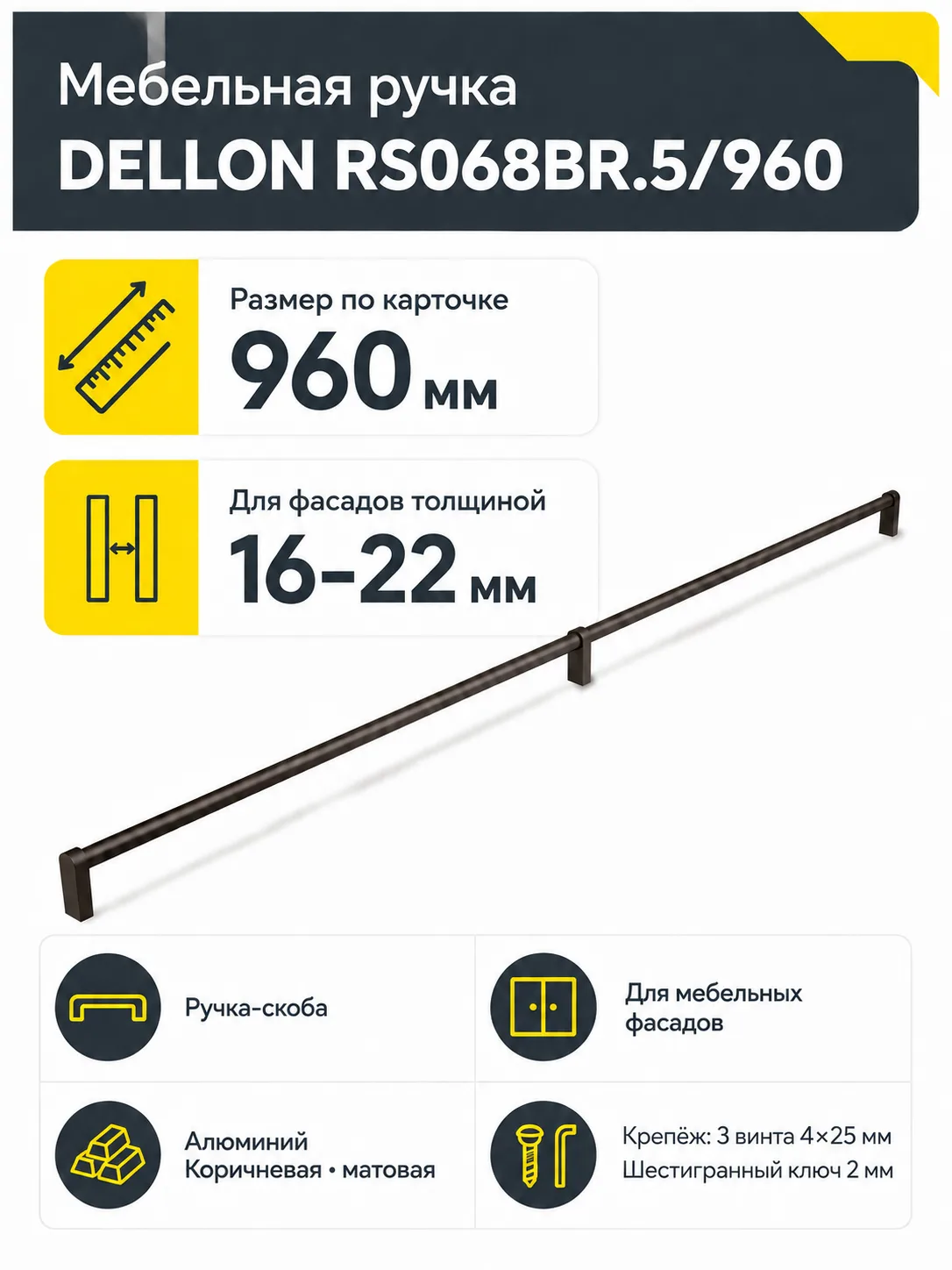 Мебельная ручка DELLON RS068BR.5/960