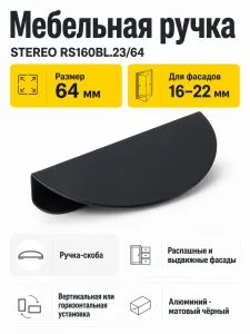 Мебельная ручка STEREO RS160BL.23/64