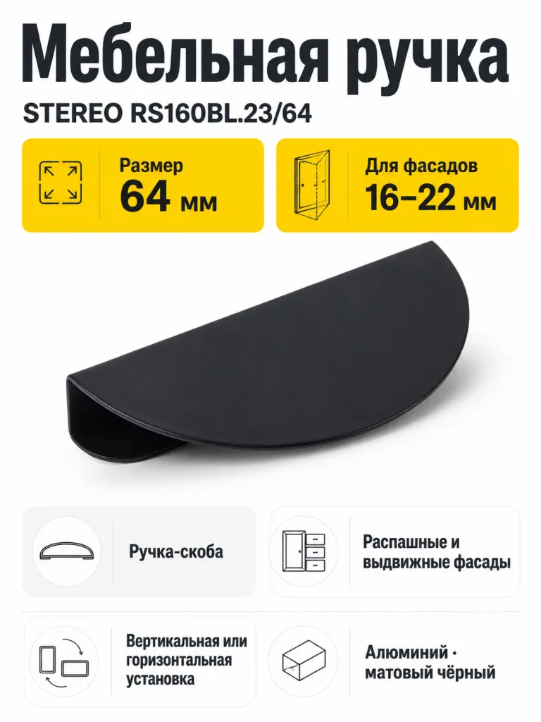 Мебельная ручка STEREO RS160BL.23/64