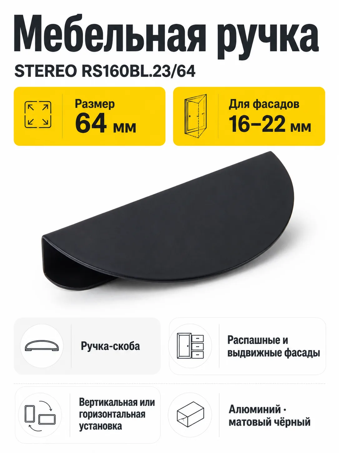 Мебельная ручка STEREO RS160BL.23/64