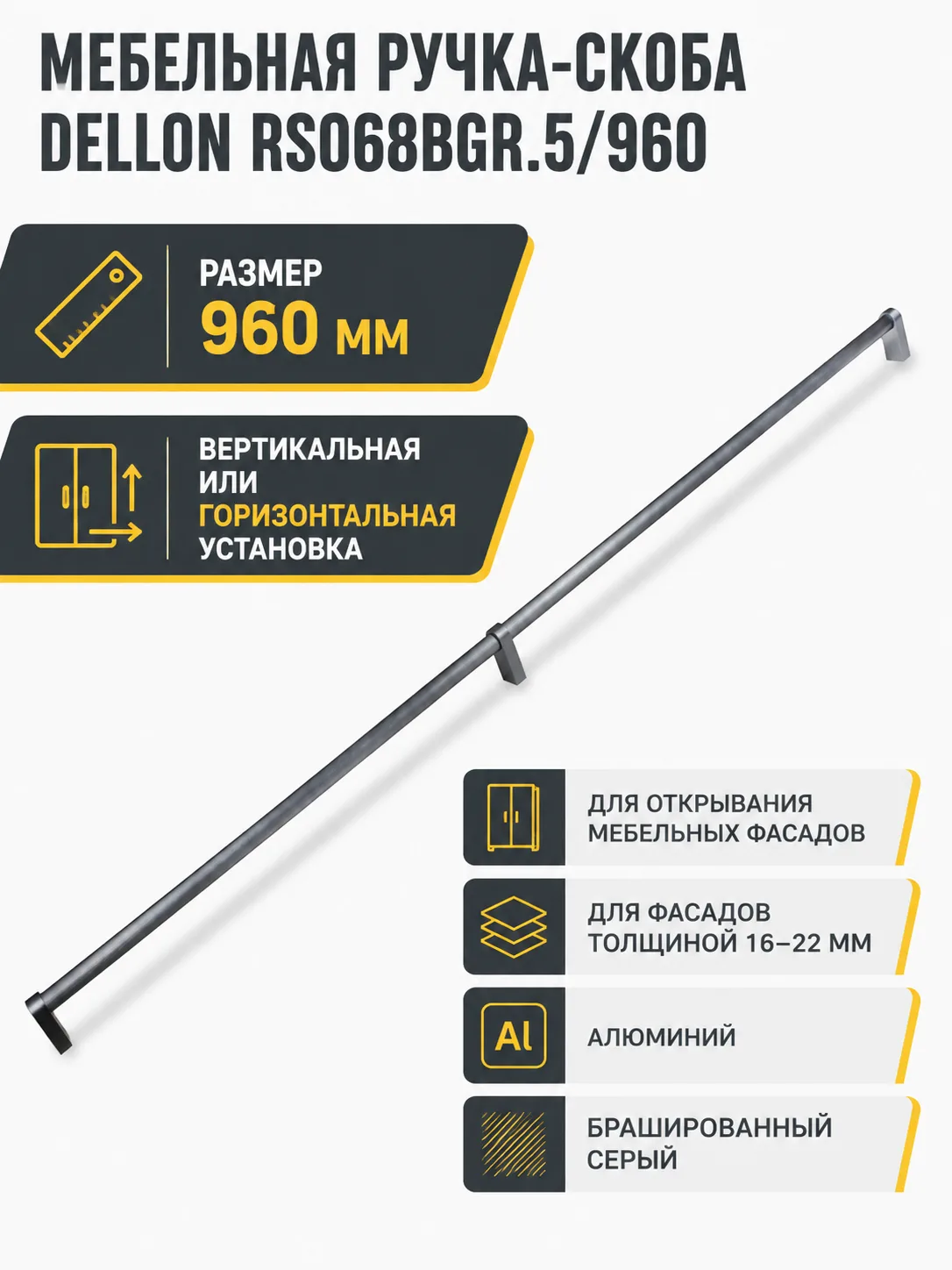 Мебельная ручка DELLON RS068BGR.5/960