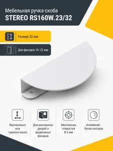Мебельная ручка STEREO RS160W.23/32