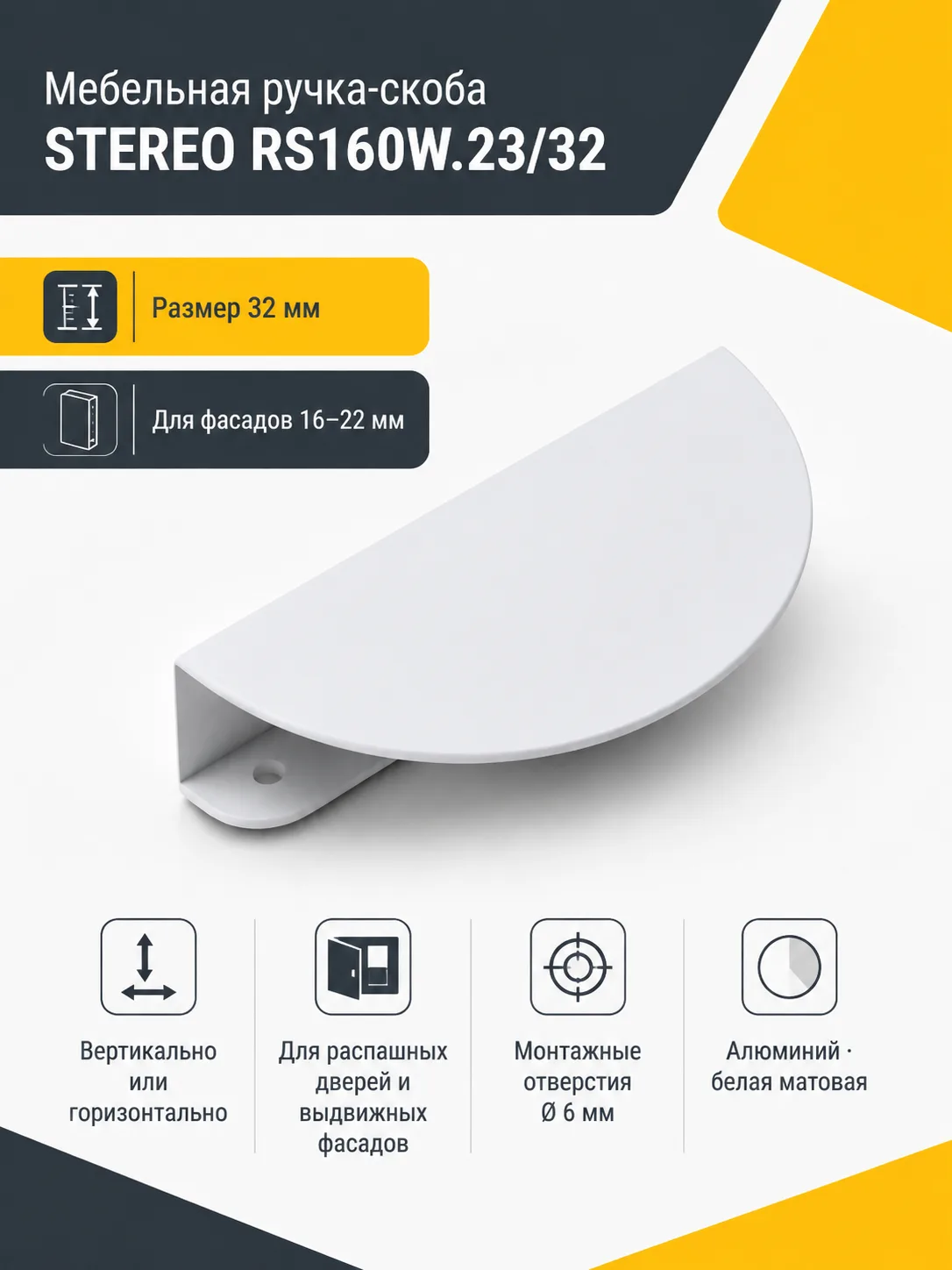 Мебельная ручка STEREO RS160W.23/32
