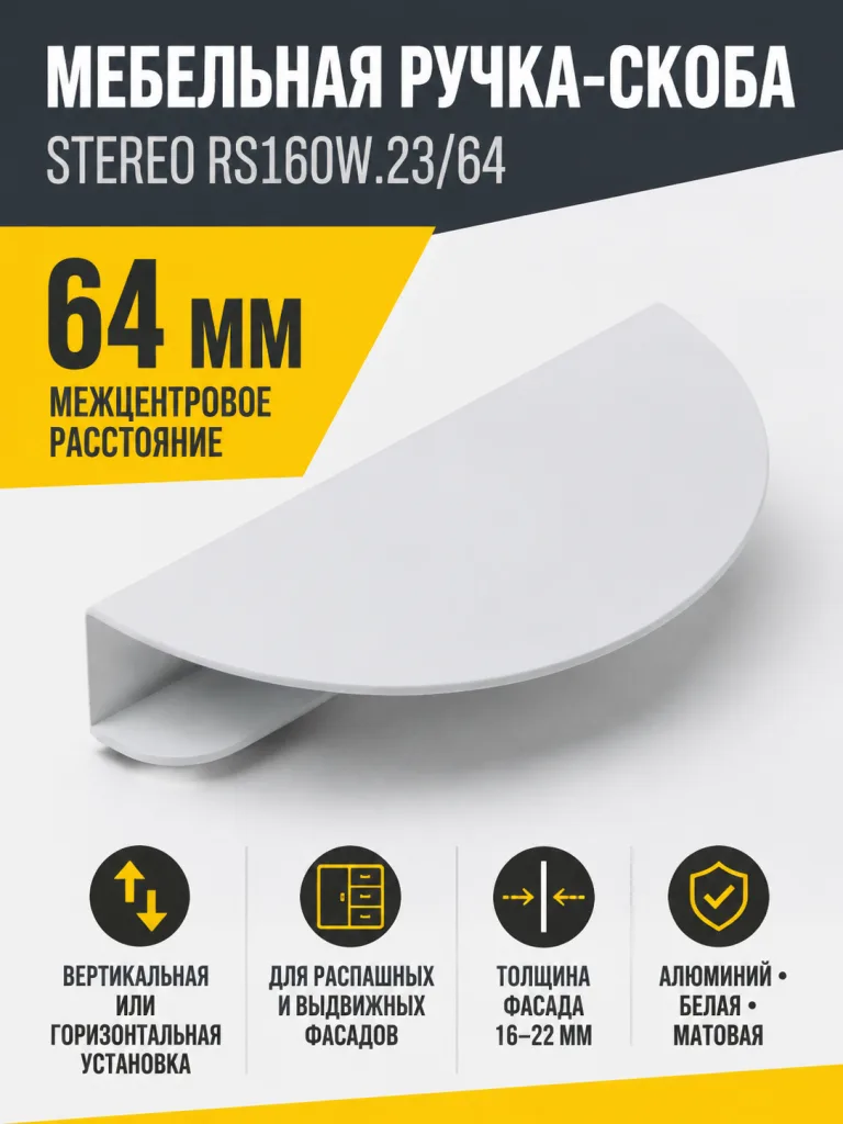 Мебельная ручка STEREO RS160W.23/64