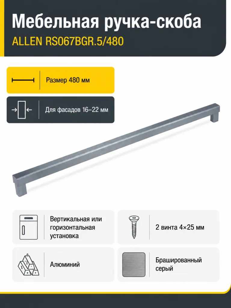 Мебельная ручка ALLEN RS067BGR.5/480