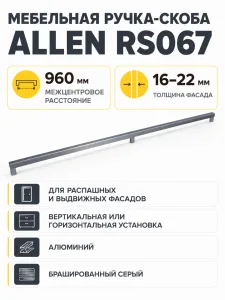 Мебельная ручка ALLEN RS067BGR.5/960