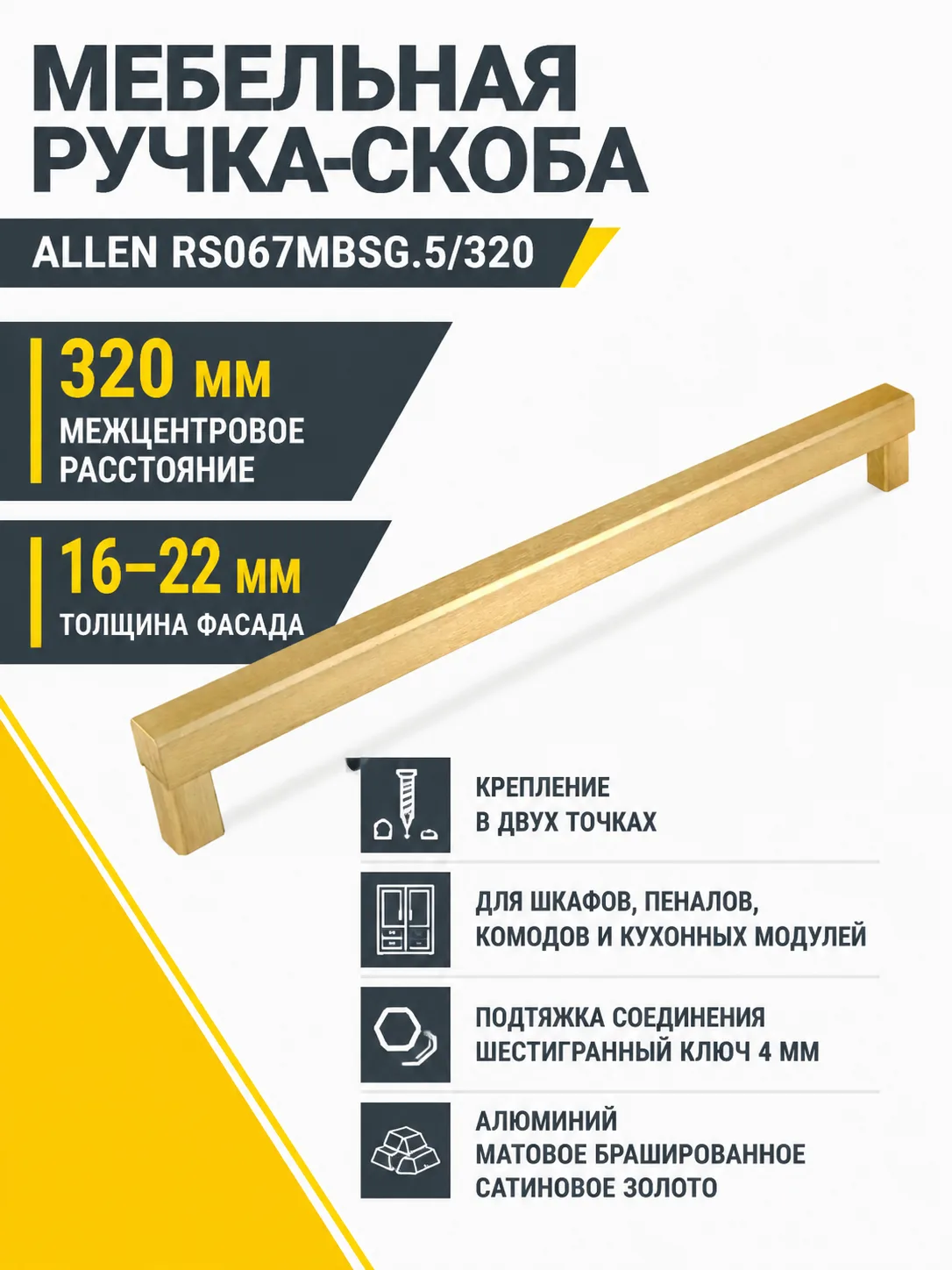 Мебельная ручка ALLEN RS067MBSG.5/320