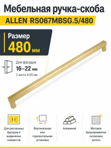 Мебельная ручка ALLEN RS067MBSG.5/480
