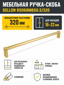 Мебельная ручка DELLON RS068MBSG.5/320