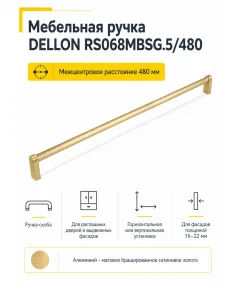 Мебельная ручка DELLON RS068MBSG.5/480