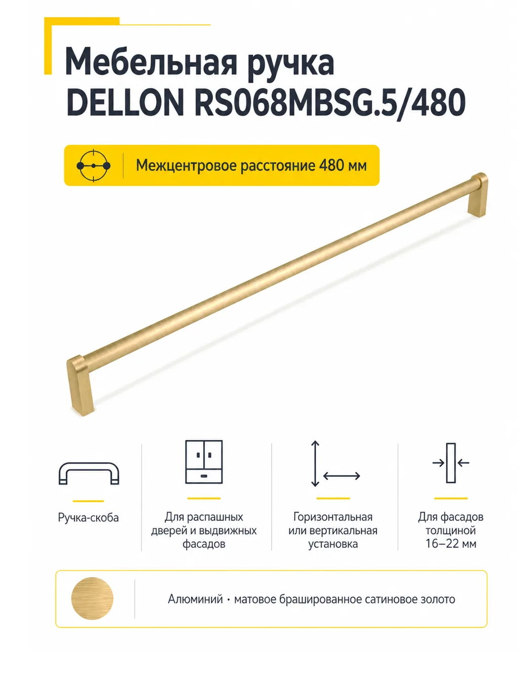 Мебельная ручка DELLON RS068MBSG.5/480