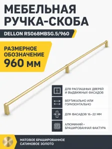 Мебельная ручка DELLON RS068MBSG.5/960