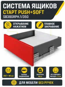 Системы выдвижения СТАРТ PUSH+SOFT SB38GRPH.1/350