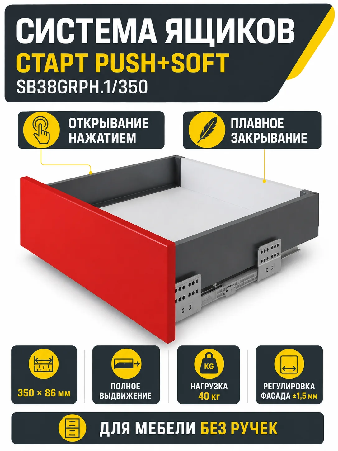 Системы выдвижения СТАРТ PUSH+SOFT SB38GRPH.1/350