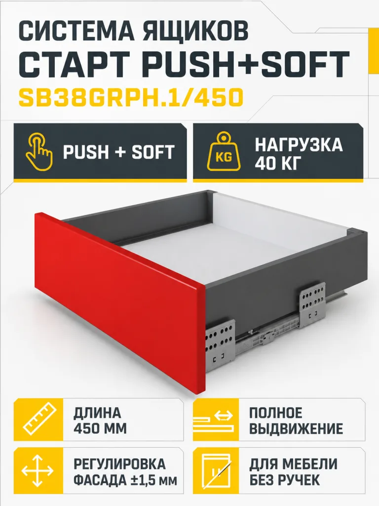 Системы выдвижения СТАРТ PUSH+SOFT SB38GRPH.1/450