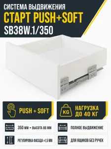 Системы выдвижения СТАРТ PUSH+SOFT SB38W.1/350