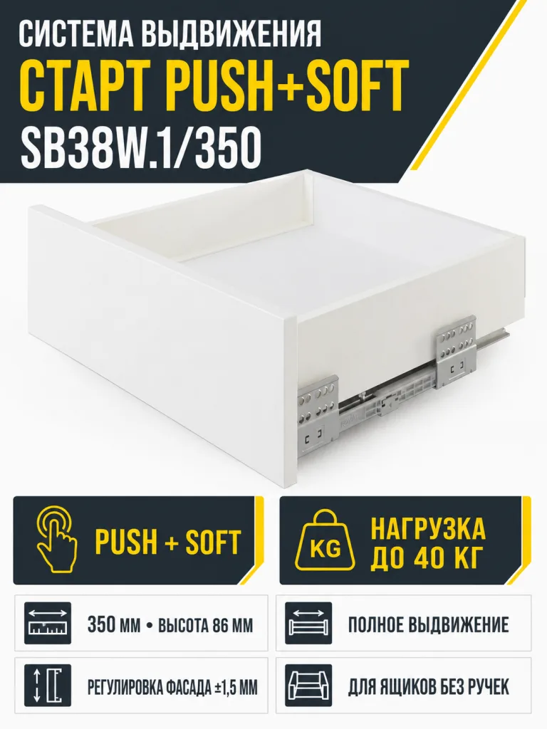 Системы выдвижения СТАРТ PUSH+SOFT SB38W.1/350