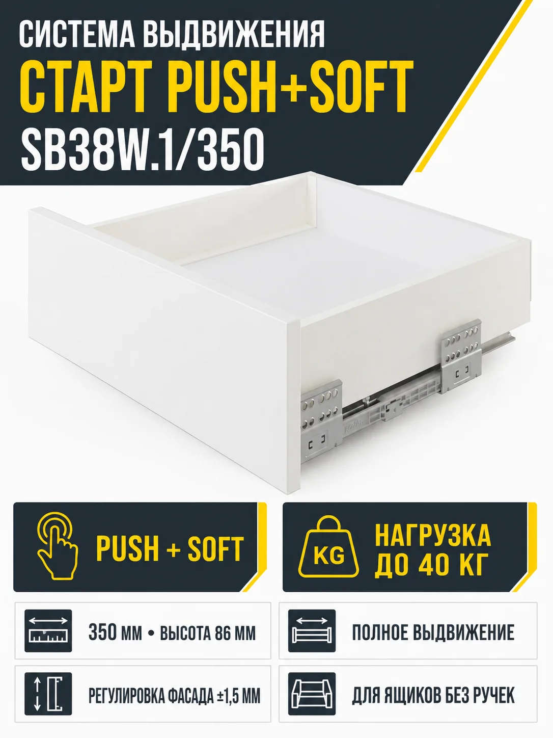 Системы выдвижения СТАРТ PUSH+SOFT SB38W.1/350