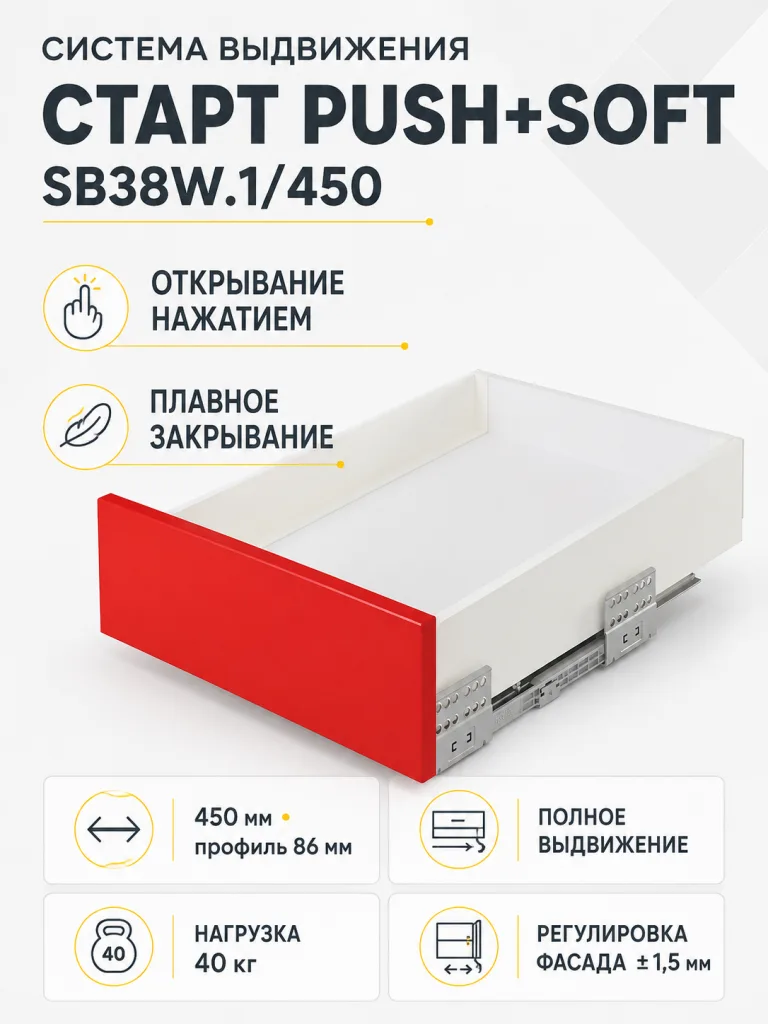 Системы выдвижения СТАРТ PUSH+SOFT SB38W.1/450
