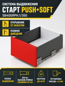 Системы выдвижения СТАРТ PUSH+SOFT SB40GRPH.1/350