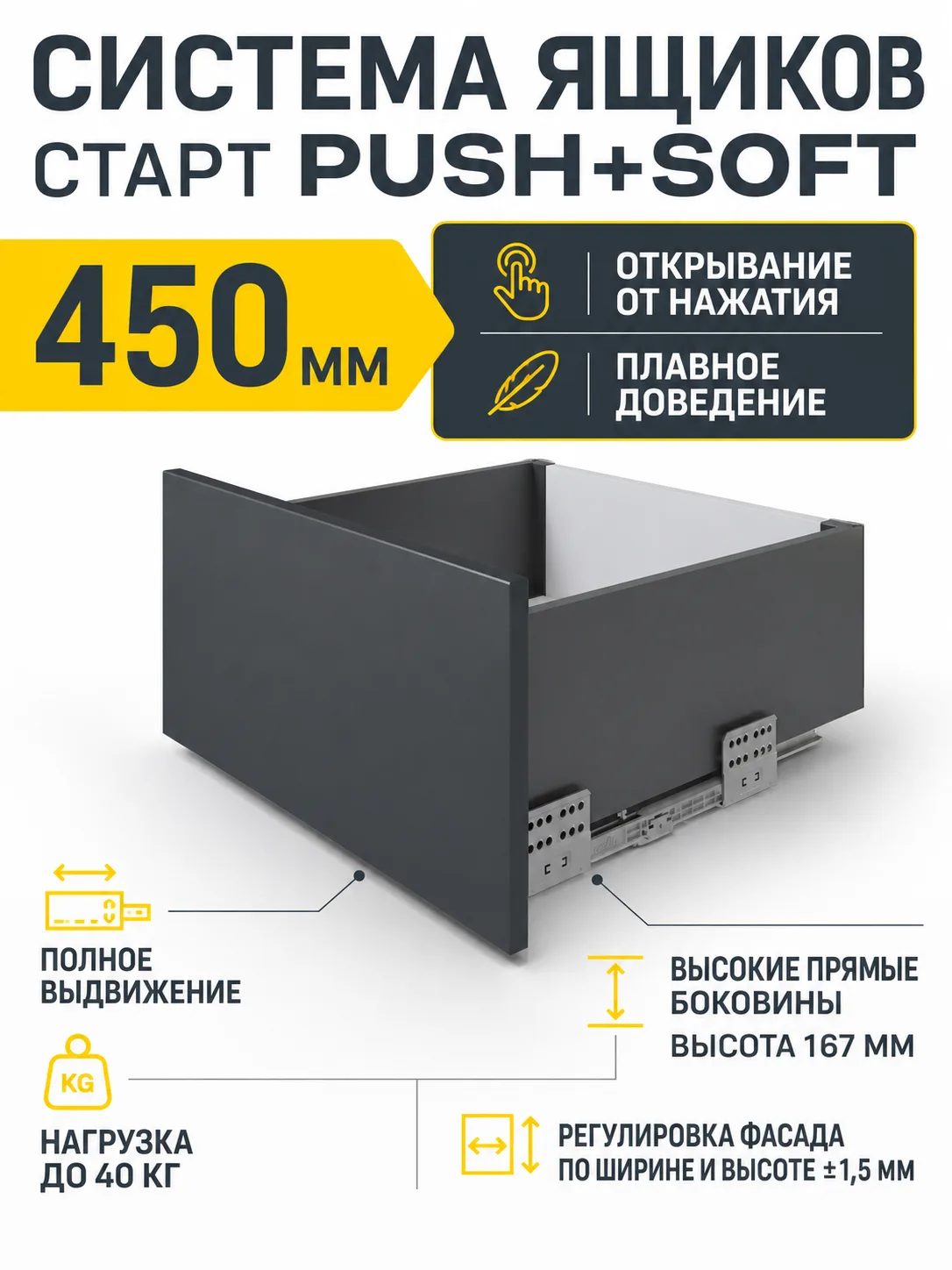 Системы выдвижения СТАРТ PUSH+SOFT SB40GRPH.1/450