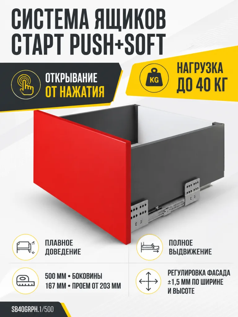 Системы выдвижения СТАРТ PUSH+SOFT SB40GRPH.1/500