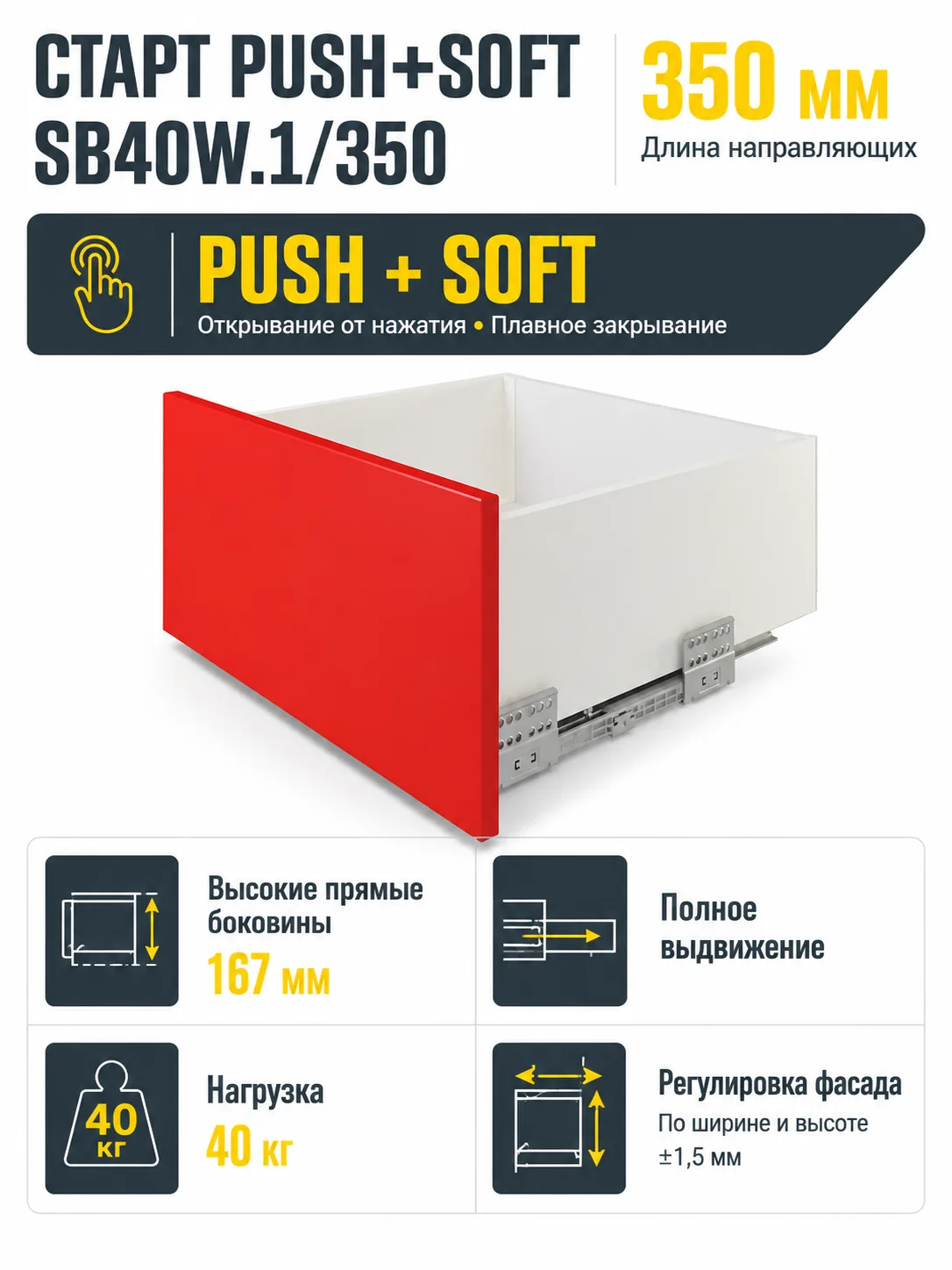 Системы выдвижения СТАРТ PUSH+SOFT SB40W.1/350