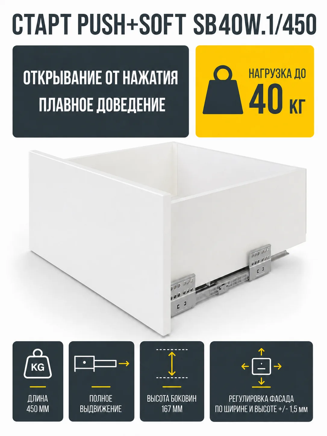 Системы выдвижения СТАРТ PUSH+SOFT SB40W.1/450