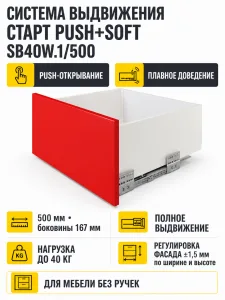 Системы выдвижения СТАРТ PUSH+SOFT SB40W.1/500