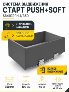 Системы выдвижения СТАРТ PUSH+SOFT SB41GRPH.1/350