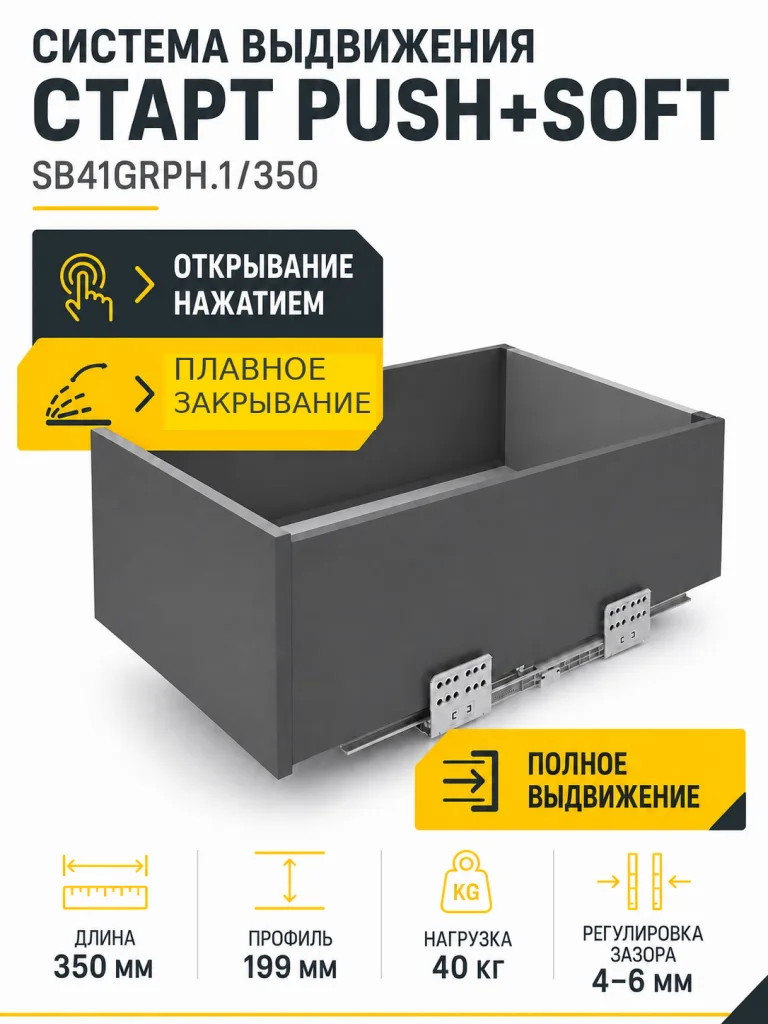 Системы выдвижения СТАРТ PUSH+SOFT SB41GRPH.1/350
