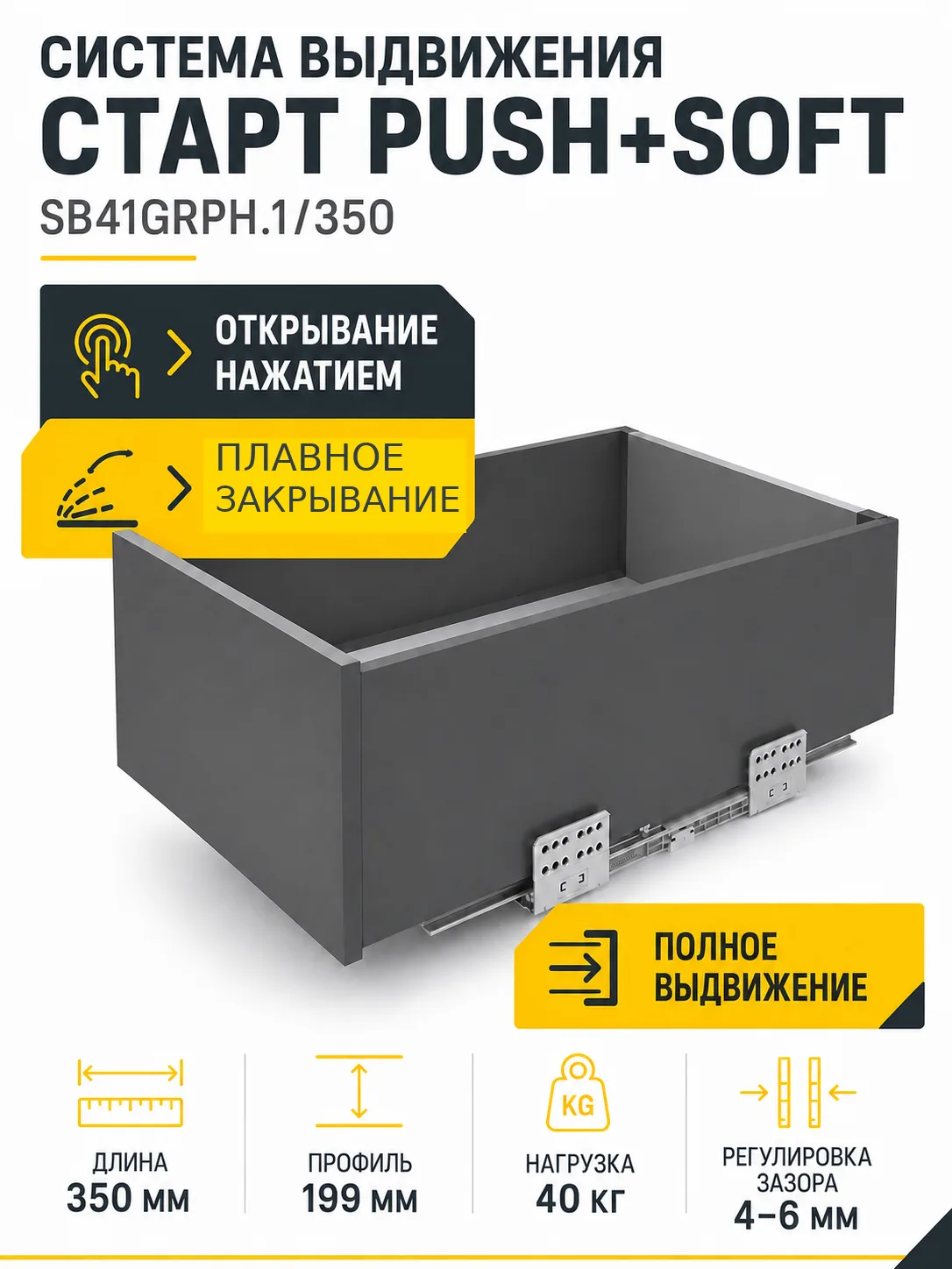 Системы выдвижения СТАРТ PUSH+SOFT SB41GRPH.1/350