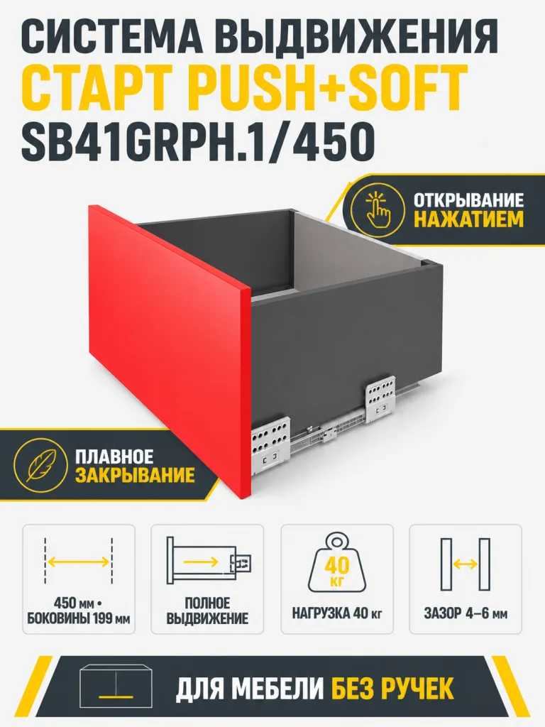 Системы выдвижения СТАРТ PUSH+SOFT SB41GRPH.1/450